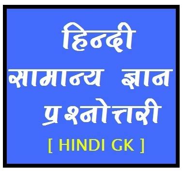 हद समनय जञन परशनततर करमक 07 Hindi Grammar Gk Questions
