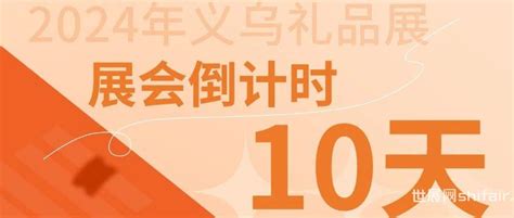 【倒计时10天】519 21义乌礼品展集结家居好物、定制好礼、源头厂商！新品精品抢先看！ 世展网