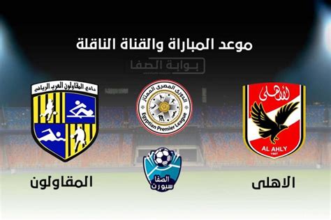 الدوري المصري، وكأس مصر، والدوري السعودي، والدوري التونسي، والدوري الإماراتي، ودوري نجوم قطر وكذلك الدوري المغربي. موعد والقناة الناقلة مباراة الاهلي والمقاولون العرب اليوم ...
