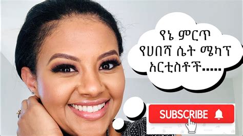 የኢትዮጵያ ምርጥ 5 ሜካፕ አርቲስቶች Top 5 Ethiopian Best Makeup Artist Makeup