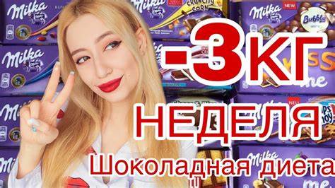 -3кг ШОКОЛАДНАЯ ДИЕТА  НЕДЕЛЯ - YouTube Картинка - -3кг ШОКОЛАДНАЯ ДИЕТА  НЕДЕЛЯ - YouTube