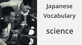 How to say "Science" in Japanese - YouTube