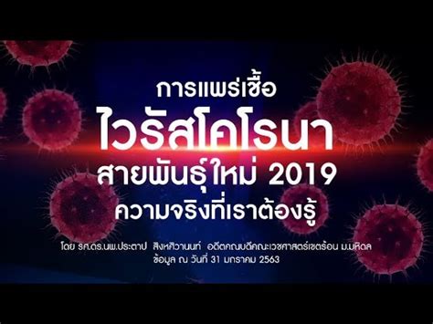 การแพร่เชื้อ Covid 19 ไวรัสโคโรนาสายพันธุ์ใหม่ 2019 ความจริงที่เราต้องรู้