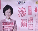 葉劉淑儀 流下紅色血點的「滲漏」講座 - 時事台 - 香港高登討論區