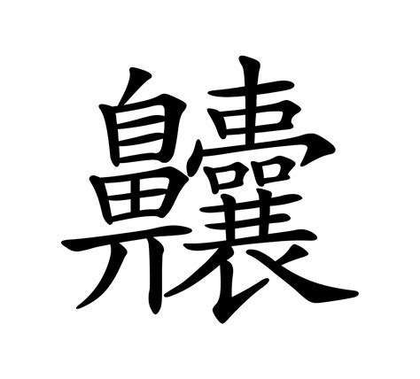 Forever A Student The Most Complex Chinese Character