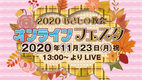 live配信：2020年11月23日 月 13時【 2020むさしの教会オンラインフェスタ 】 日本福音ルーテルむさしの教会 阿佐ヶ谷 鷺ノ宮 杉並区