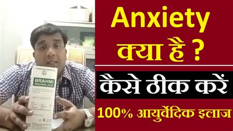 Anxiety का आयुर्वेदिक इलाज क्या है Anxiety Treatment In Hindi The