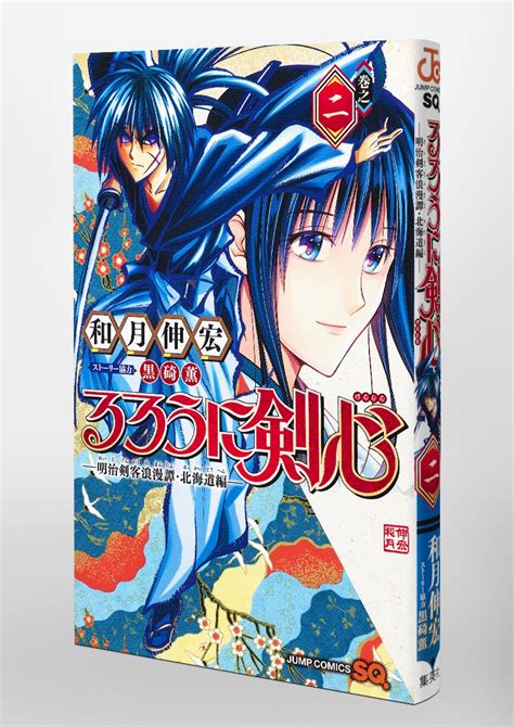るろうに剣心明治剣客浪漫譚北海道編 2和月 伸宏黒碕 薫 集英社コミック公式 S MANGA