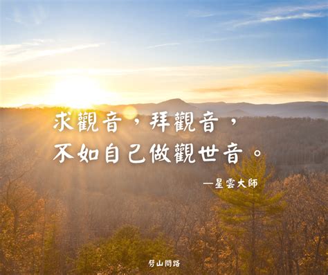 金句｜星雲大師50句經典語錄，您最喜歡哪一句？｜天界之舟 行善濟世 劈山問路