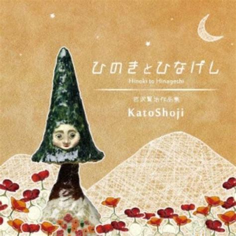 katoshoji ひのきとひなげし 【cd】 ダイキサウンド｜daiki sound 通販 ビックカメラ