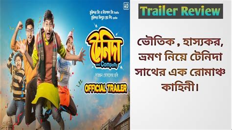 Tenida And Company Bengali Movie Trailer Review Kanchan Gaurav