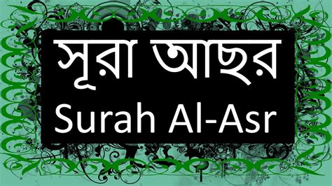 Feel free to share these with your family and friends. 103) surah al-asr Arabic with Bangla Recitation | সূরা আছর ...