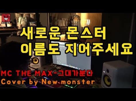 그것도 여주인공을 저주하다가 남주인공에게 죽임을 당하는 악녀 아일라에게. 엠씨더맥스 (MC THE MAX) - 그대가분다 cover │ 새로운 몬스터 이름좀 ...