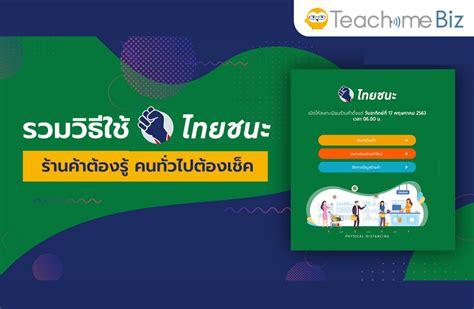 กรณีร้านค้า มีถุงเงิน คนละครึ่ง และกำลังจะมีเราชนะ ร้านค้า. รวมวิธีใช้ไทยชนะ ร้านค้าต้องรู้ คนทั่วไปต้องเช็ค - Teachme Biz