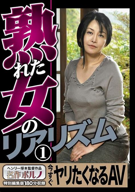 Amazon co jp 熟れた女のリアリズム1 今すぐヤリたくなるAV 名作ポルノ DVD ヘンリー塚本 Software
