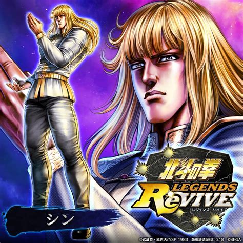 【キャラクター紹介シン】 南斗六聖拳のひとつ 南斗孤鷲拳 の伝承者。 北斗の拳 Legends Revive