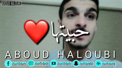 عبود حلوبي حبيتها Aboud Haloubi Youtube