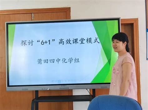 践行“61”教学模式 打造高效化学课堂——莆田四中化学组阅读《高效61课堂实操指南》心得体会研讨活动莆田四中