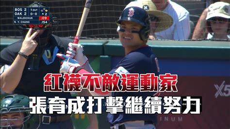 【mlb】紅襪不敵運動家 張育成打擊繼續努力愛爾達電視20230720 Youtube