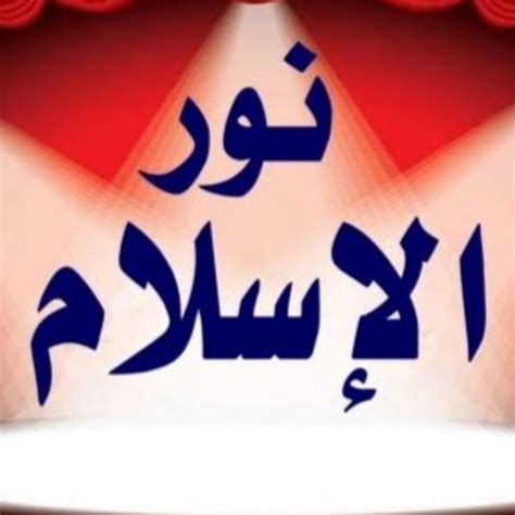 نور الإسلام - YouTube