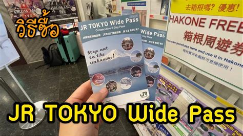 รีวิว Jr Tokyo Wide Pass ซื้อง่ายมาก ใช้แค่ Passport กับเงิน 10 180 เยน แพทซิล่า รีวิว สรุป