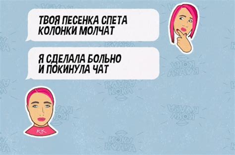 Заливаешь боль, боль на своих тусовках ты по мне скучаешь, а я не особо просишься назад, но я же знаю кто ты больше не пришлю тебе. Клава Кока «Покинула чат»: история песни, интересные факты ...