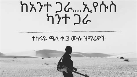 Kante Gara Tesfaye Chala Vol 3 ካንተ ጋራ ተስፋዬ ጫላ ቁ 3 ሙሉ አልበም Youtube