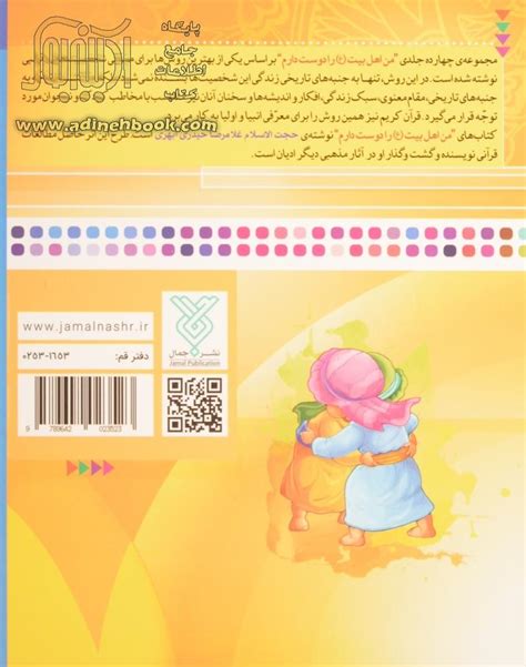 کتاب من امام حسن ع را دوست دارم ~غلامرضا حیدری ابهری، زینب نصرآبادی