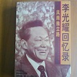 李光耀回憶錄（1998年中國外文出版社出版的圖書）_百度百科