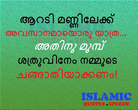 Download latest malayalam quotes from jamquotes.com for free all kind of malayalam quotes and wishes are included in our website. https://www.youtube.com/c/KERALAISLAMICSPEECH2016 ...