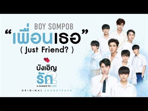 The boy, named ae apologises and helps him up. Just Friend? เพื่อนเธอ ("Love by Chance 2: A Chance to ...