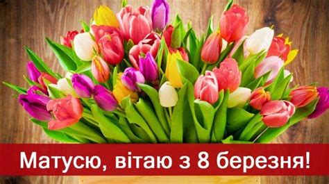 Традиції свята в україні 3. З наступаючим 8 березня - привітання у листівках та віршах