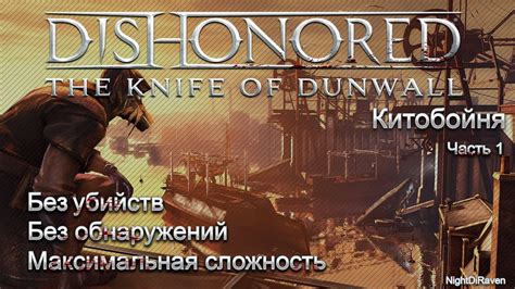 Dishonored The Knife Of Dunwall без убийств Часть 1 Китобойня