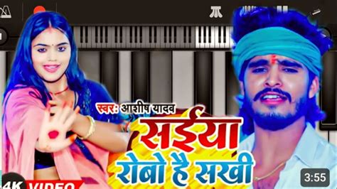 video सईया रोबो है सखी aashish yadav saiya robo hai sakhi new maghi song 2023 piano