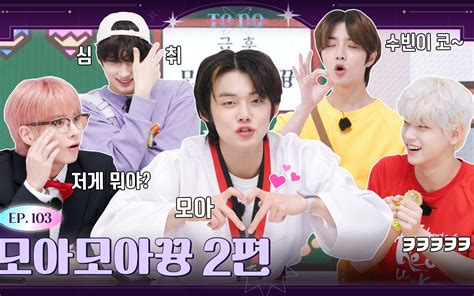 To Do X Txt Ep103 Moa Moa Kyun Part 2 哔哩哔哩