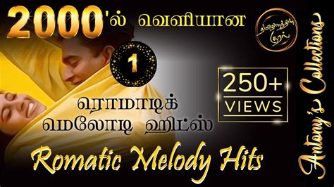 2000 S Romatic Tamil Melody Hits 1 2000ல் வெளியான ரொமாட்டிக் தமிழ் மெலோடி ஹிட்ஸ் 1 Youtube