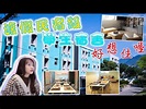淡江大學 渡假民宿級的學生宿舍~ 怎麼這麼好 好想住喔~ - YouTube