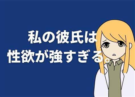 彼氏の性欲が強すぎる！12個の特徴から上手に付き合っていくコツまで徹底解説 comingout tokyo