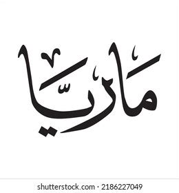 Creative Arabic Calligraphy Maria Arabic Name Stock Vector Royalty