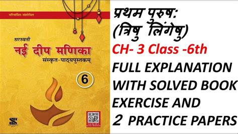 Nai Deep Manika Class 6 Ch 3 प्रथम पुरूषः त्रिषु लिंगेषु Pratham Purush Trishu Lingeshu