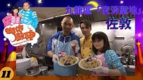 佐敦 | 街坊廚神 #11 | 阮小儀、金剛 | 粵語 | TVB 2011 - YouTube