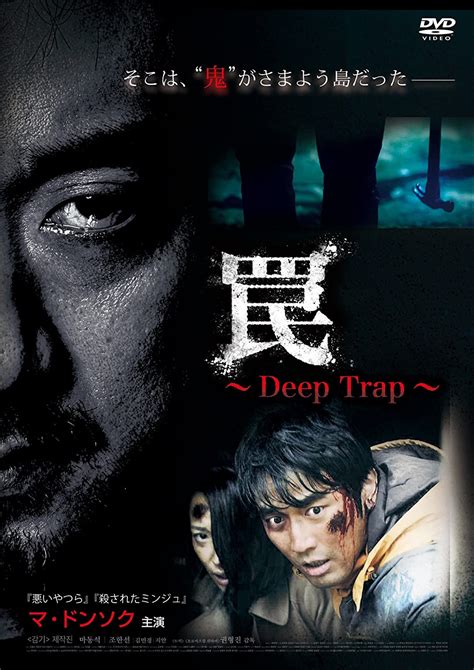 It's about a couple who go to a remote island and get trapped. 韓国映画 罠 ～Deep Trap～｜Asian Film Foundation 聖なる館で逢いましょう