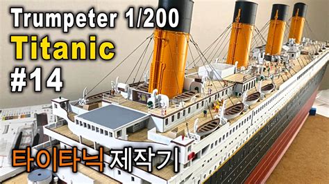 Rc Trumpeter 1200 Titanic 타이타닉 제작기 14 Youtube
