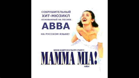 dancing queen — mamma mia — original moscow cast recording youtube