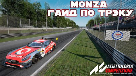 Assetto Corsa Competizione Monza гайд по трэку setup 1 47 5 YouTube