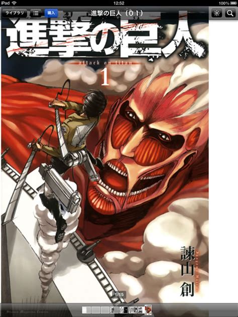 The attack titan) is a japanese manga series both written and illustrated by hajime isayama. iBooks 進撃の巨人: ランキング独占中の漫画「進撃の巨人」を ...