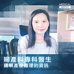 婦產科專科醫生 講解產後護理的資訊 | Dr. Search：https://medicalinspire.com/web/dr-search ...