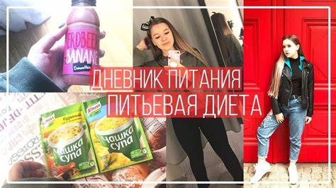 ПИТЬЕВАЯ ДИЕТА — ДНЕВНИК ПОХУДЕНИЯ - YouTube Картинка - ПИТЬЕВАЯ ДИЕТА — ДНЕВНИК ПОХУДЕНИЯ - YouTube