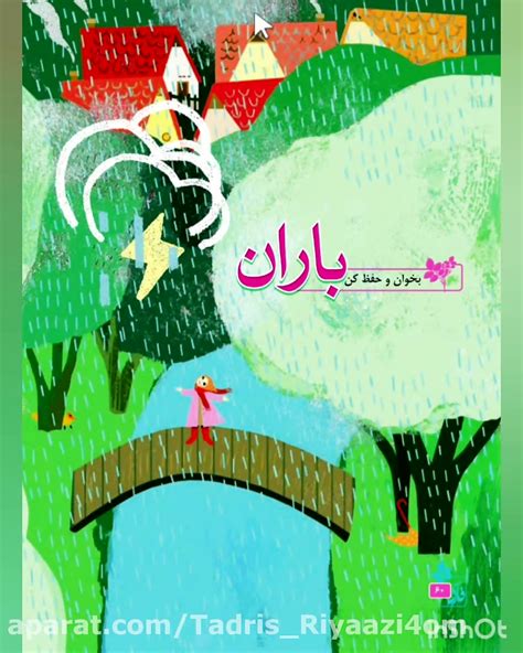 باران بخوان و حفظ کن درس ۶ فارسی چهارم