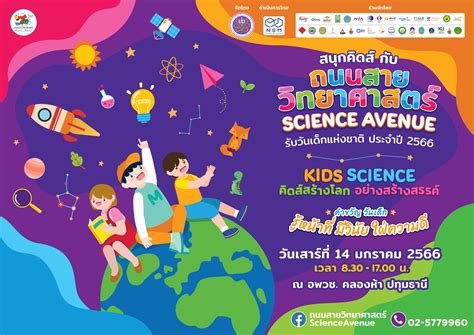 ชวนเที่ยวงาน “ถนนสายวิทยาศาสตร์ รับวันเด็กแห่งชาติ ประจำปี 2566” สนุก